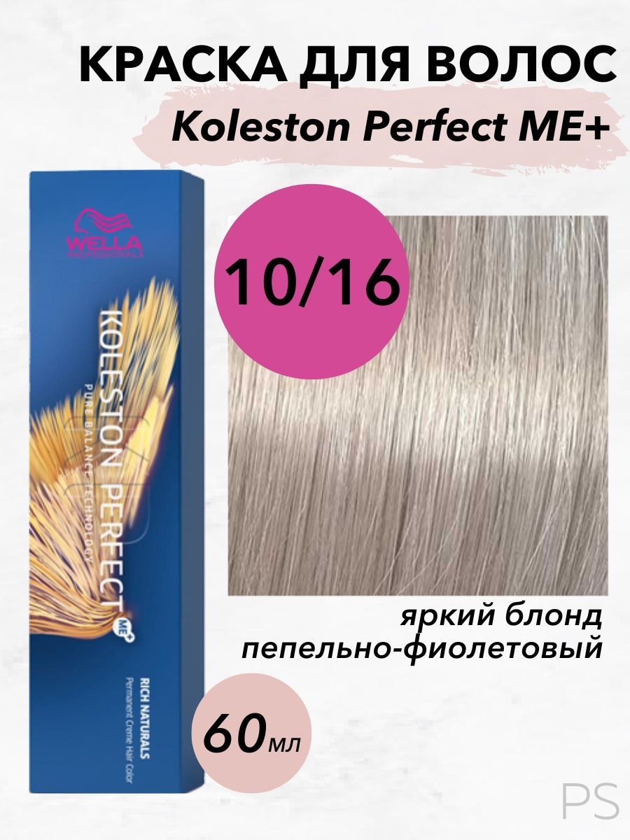 WellaProfessionalsСтойкаякрем-краскаKolestonPerfectMe+10/16яркийблондпепельно-фиолетовый60мл