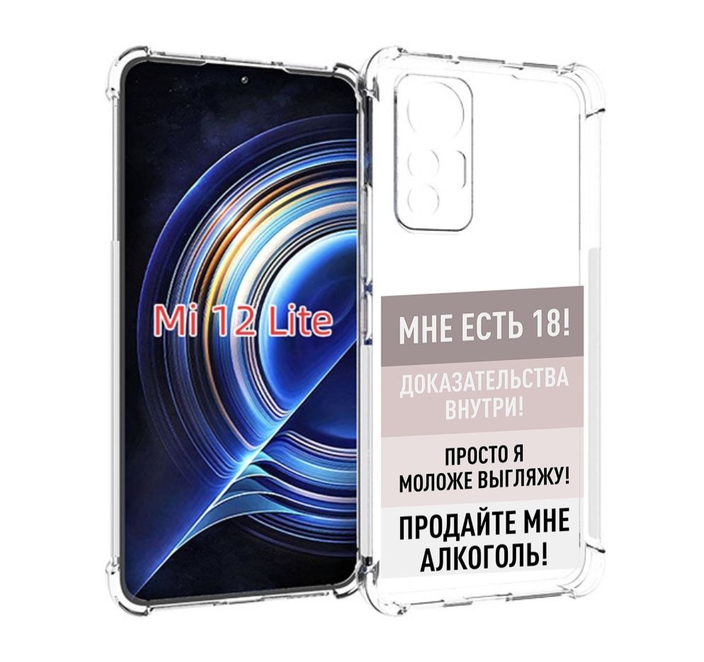 Чехол-бампер MyPads для Xiaomi 12 Lite с рисунком мне-уже-есть-18,  противоударный, силиконовый, с выступами и усиленными углами для защиты  камеры - купить с доставкой по выгодным ценам в интернет-магазине OZON  (758254875)