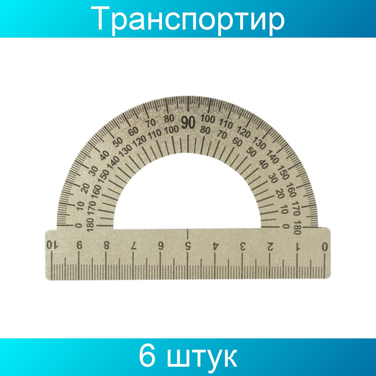 Транспортир Фото Для Детей