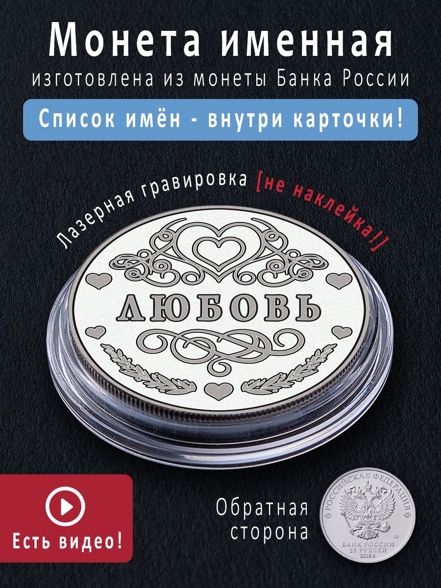 Именная монета талисман 25 рублей Любовь - идеальный подарок на 8 марта и сувенир