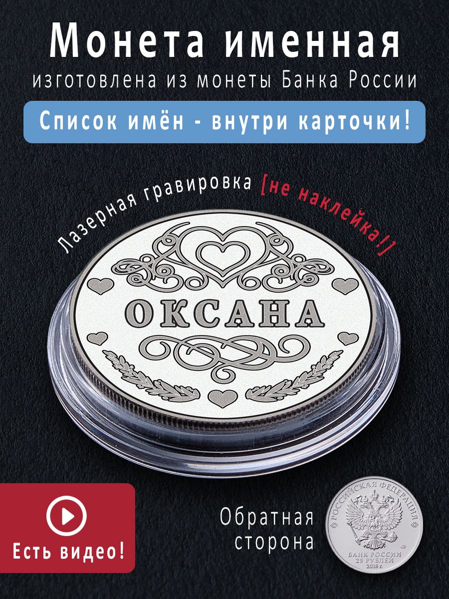 Именная монета талисман 25 рублей Оксана - идеальный подарок и сувенир на 8 марта