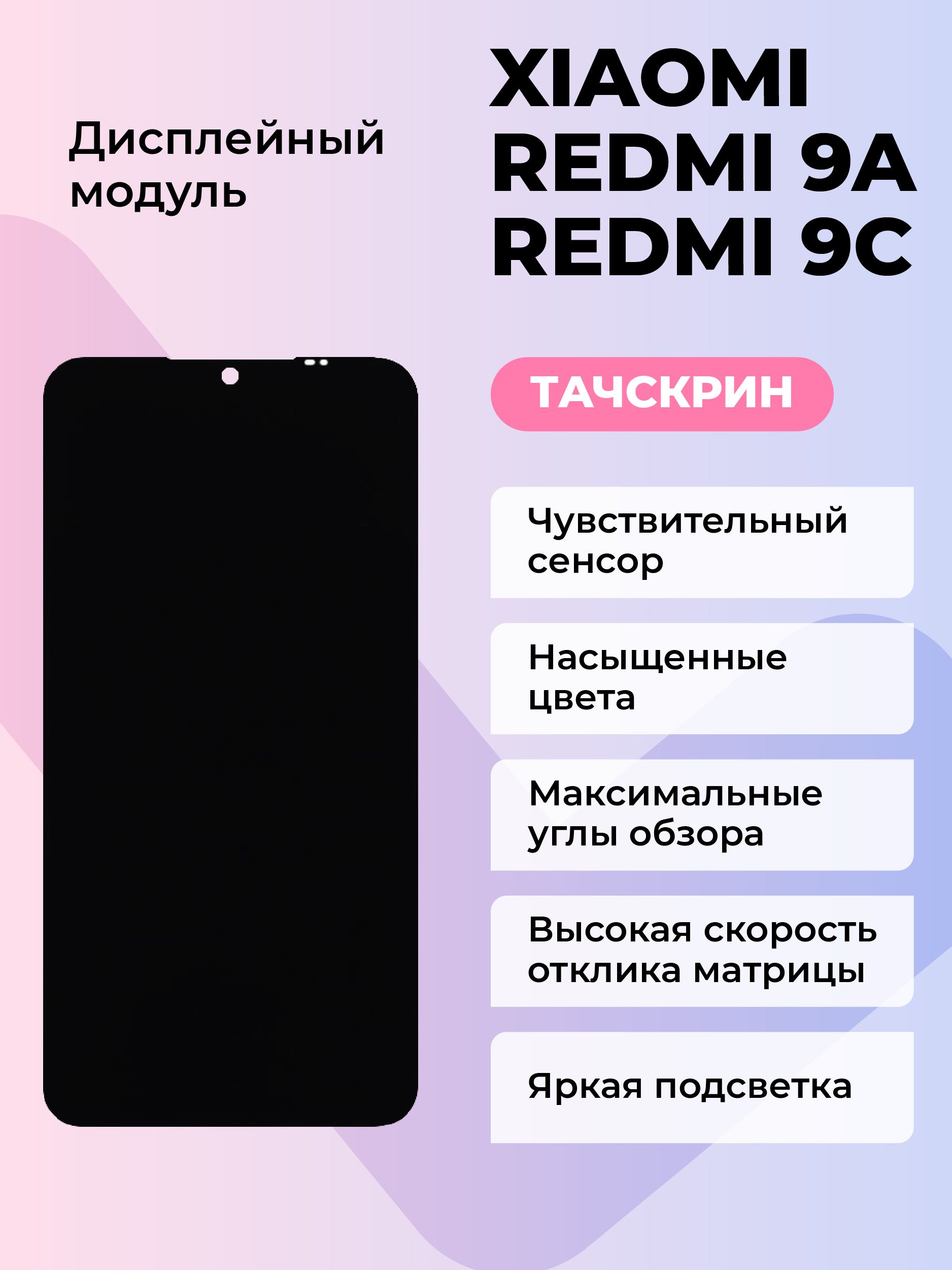 Запчасть для мобильного устройства ПРОФИ Xiaomi Redmi 9A/Redmi 9C - купить  по выгодным ценам в интернет-магазине OZON (503169783)