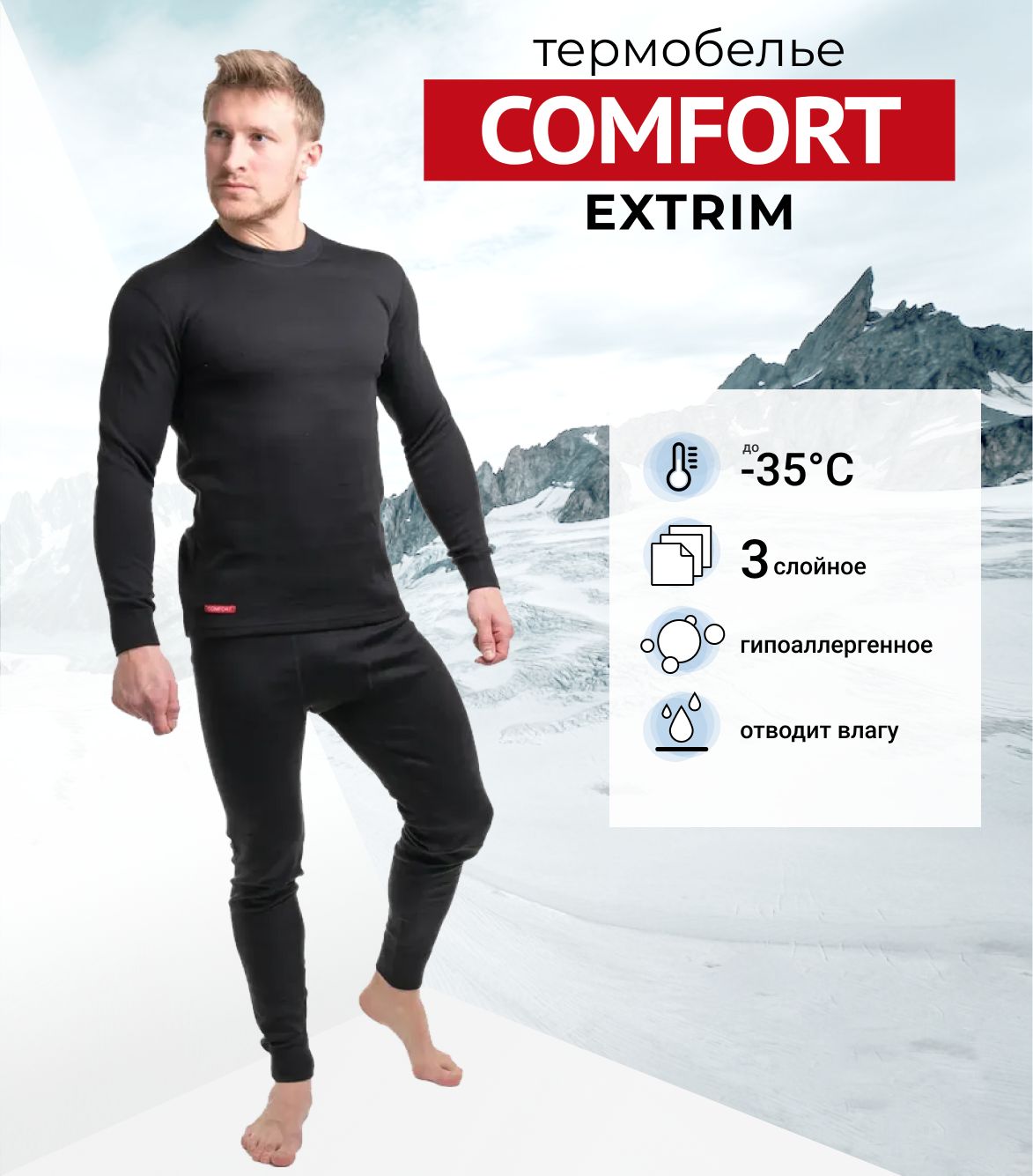 Термобелье comfort. Термобелье Comfort Extrim 3 слоя. Кальсоны Сomfort Extrim (3 слоя) р. 50-52 (XL). Термобелье Comfort Extrim Wom(3 слоя). Термобелье Сomfort Classic муж. Графит (2 слоя).