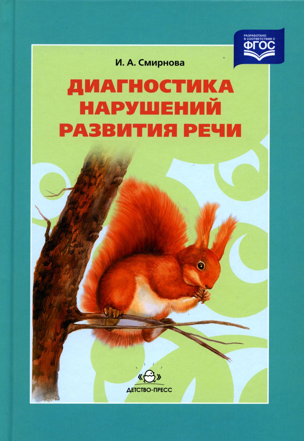 Диагностика нарушений развития речи. Учебно-методическое пособие | Смирнова Ирина Анатольевна