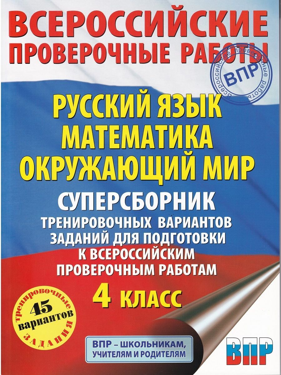 ВПР. Русский язык. Математика. Окружающий мир. 4 класс. Суперсборник  тренировочных вариантов заданий - купить с доставкой по выгодным ценам в  интернет-магазине OZON (759550770)