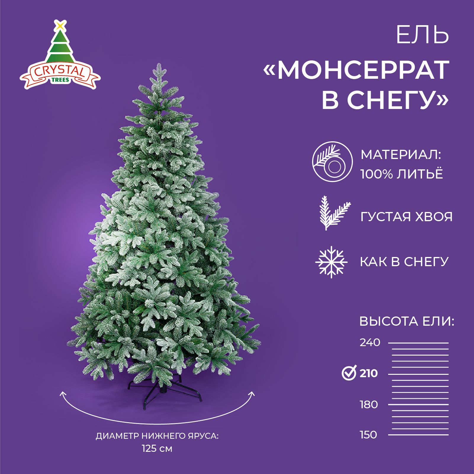 ЕлкаискусственнаяМонсеррат,заснеженная,CrystalTrees,литая,210см,2005веточек