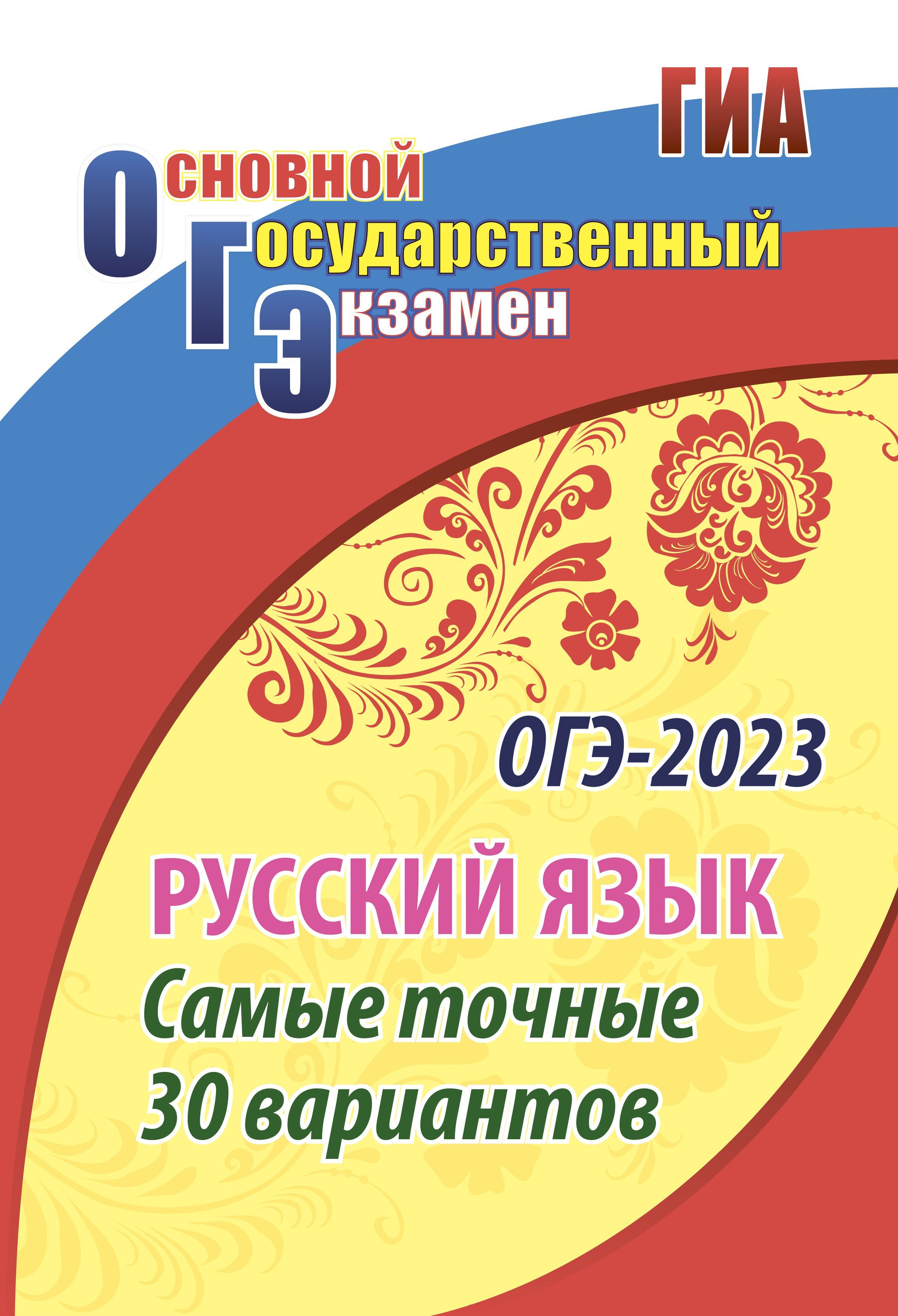 ГИА. Основной государственный экзамен. Русский язык. Самые точные 30  вариантов ОГЭ | Хомяков С. А.