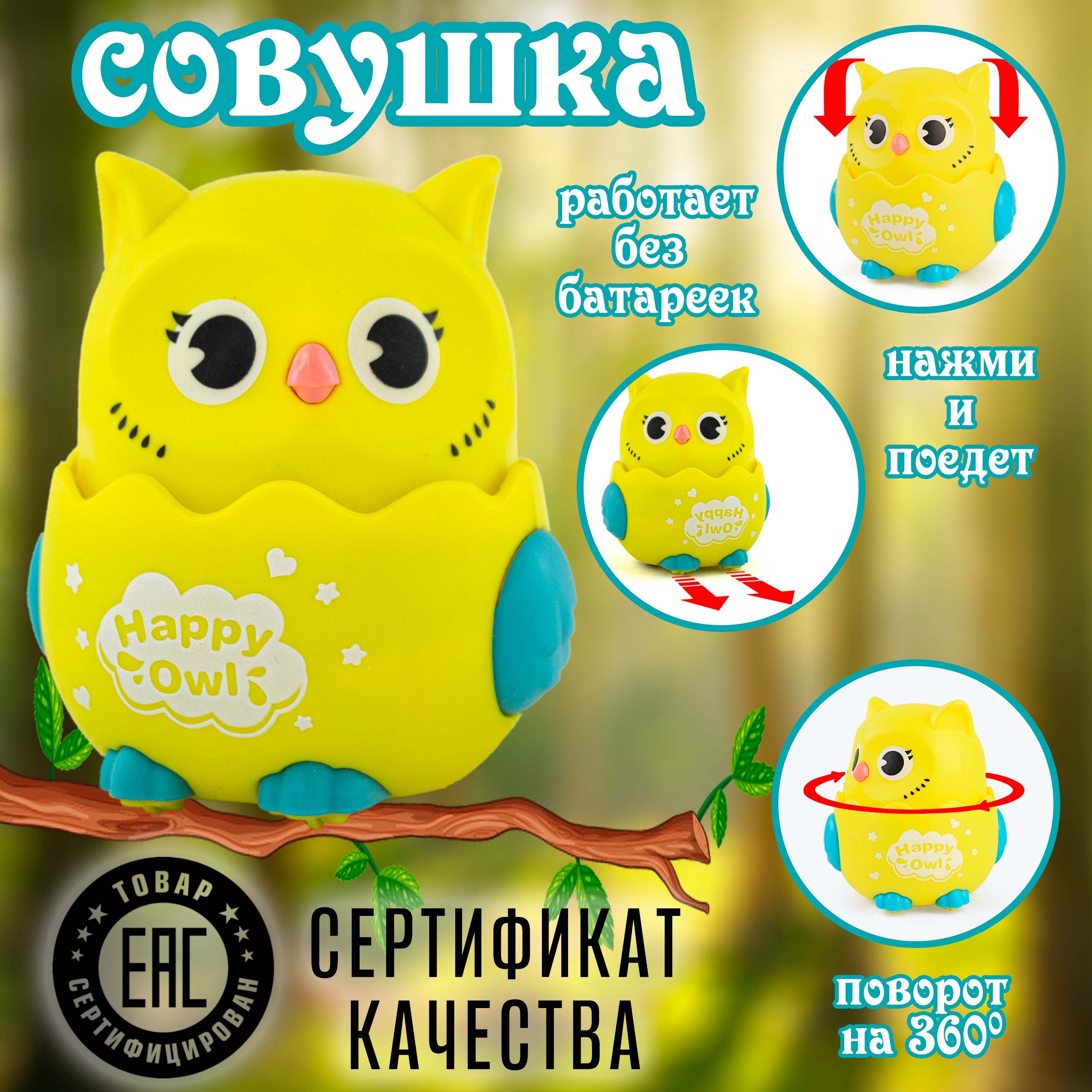 Игрушка заводная Совенок инерционный Желтый