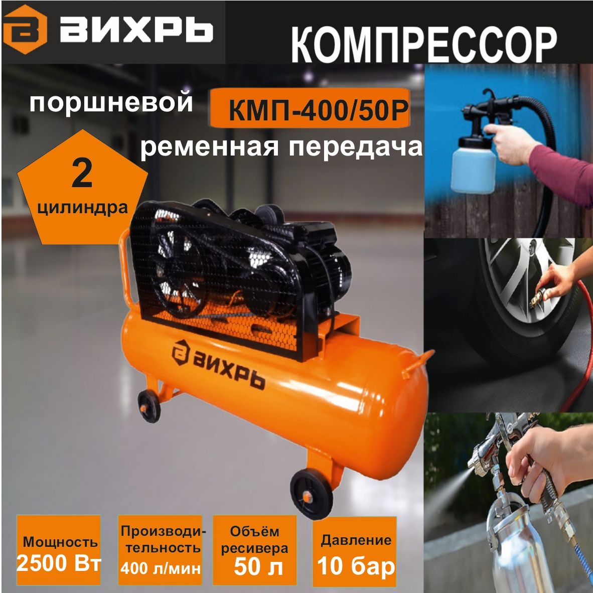 Компрессор Вихрь Кмп 400 50р Купить