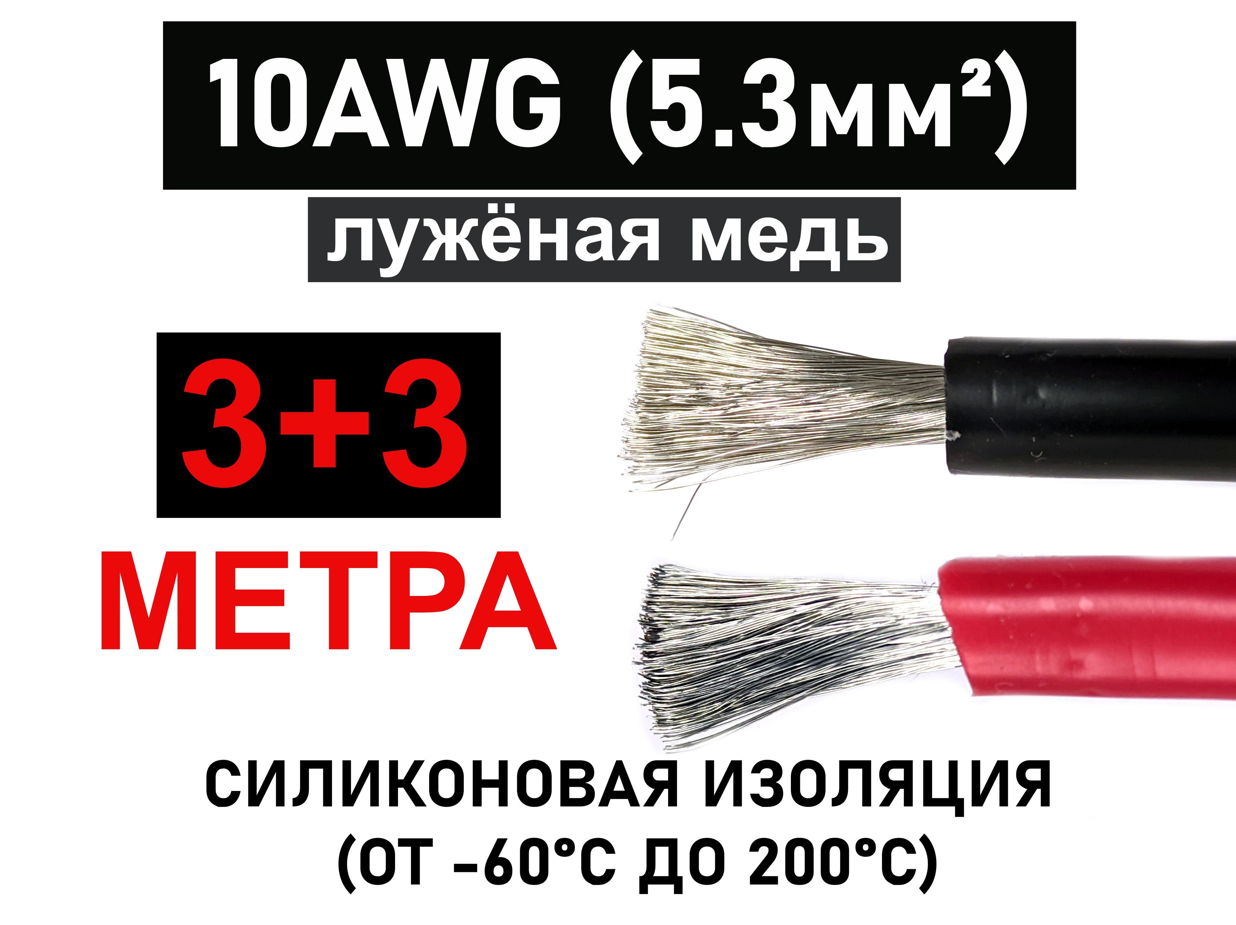 Провод10AWG,силиконоваяизоляция,сечение5.3мм2,3метрачёрный+3метракрасный