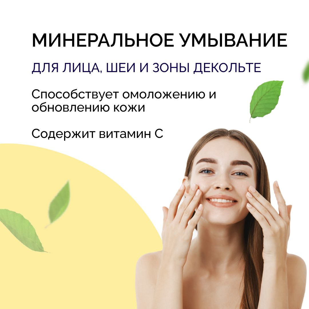 Минеральное умывание