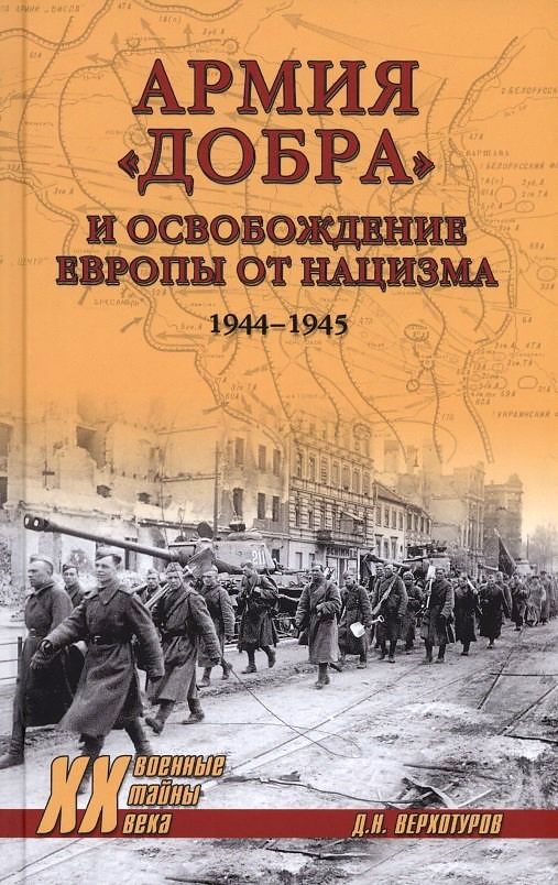 Армия "добра" и освобождение Европы от нацизма 1944-1945 гг. | Верхотуров Дмитрий Николаевич