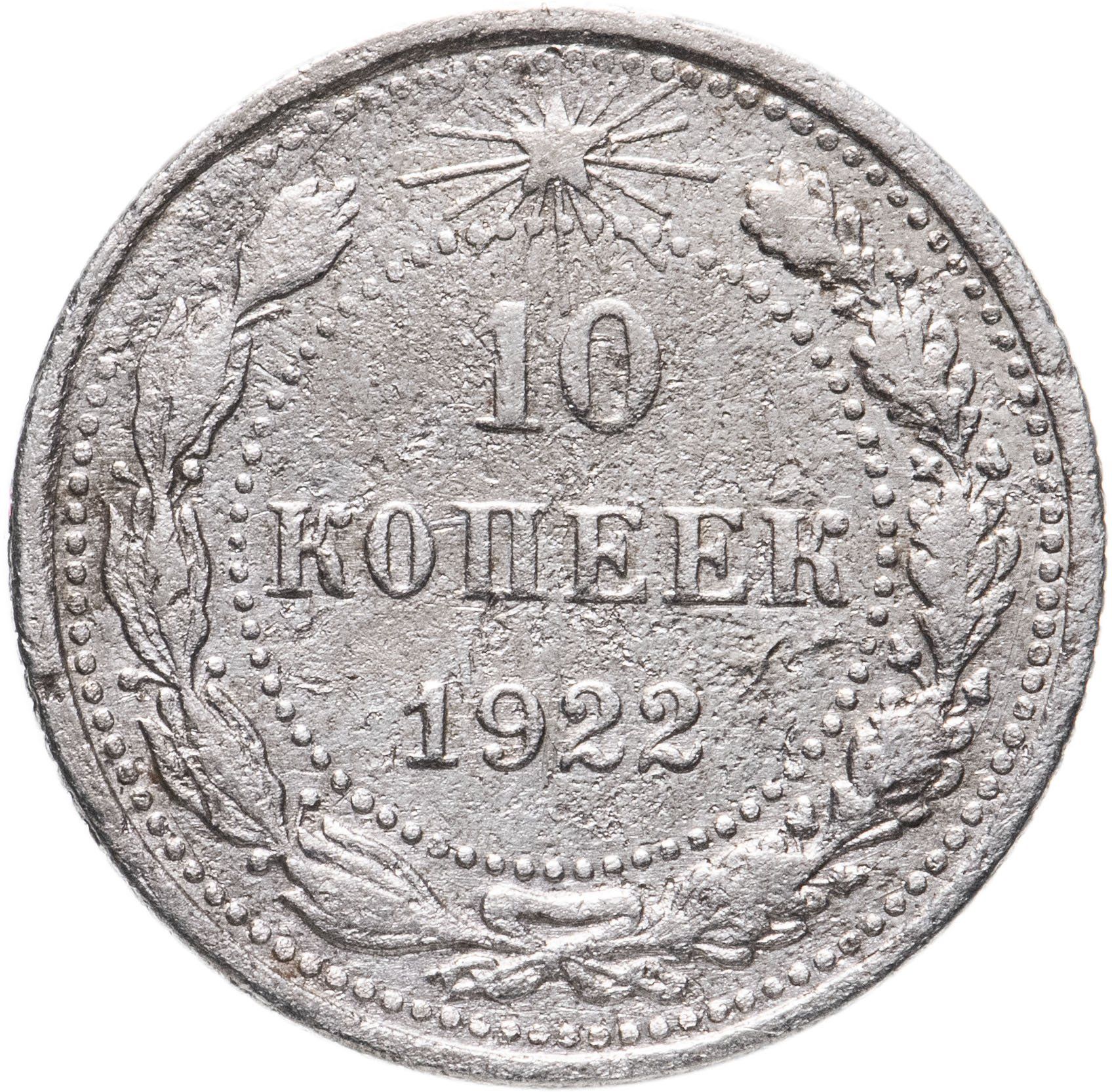 Монета 10 копеек 1921 VF-XF