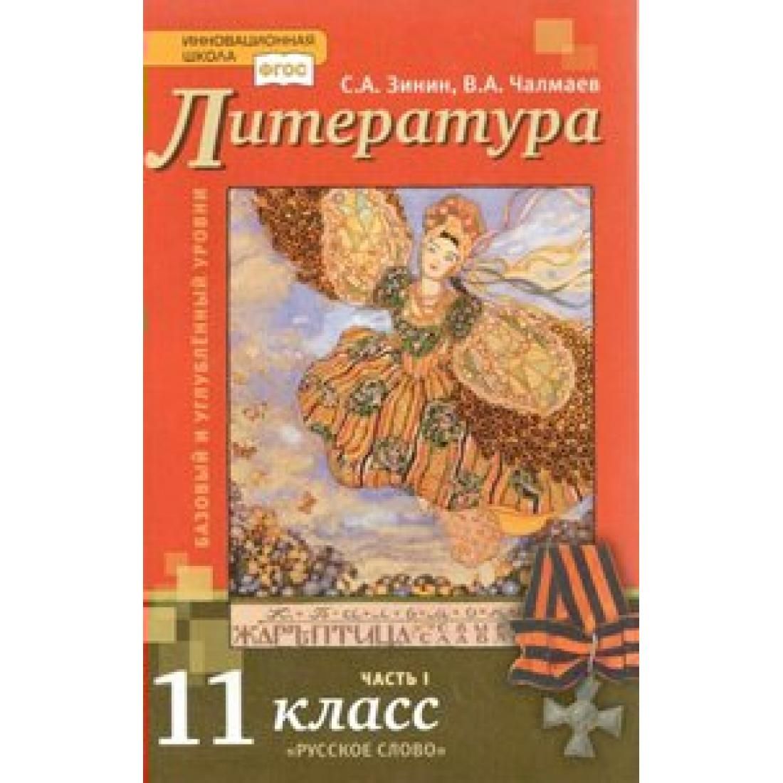 Русский язык инновационная школа. Зинин Чалмаев литература 11 класс 1 часть. Литература 11 класс Зинин Чалмаев. Учебник литературы 11 класс ФГОС Зинин Чалмаев 2 часть. Учебник по литературе 11 класс Зинин Чалмаев русское слово.