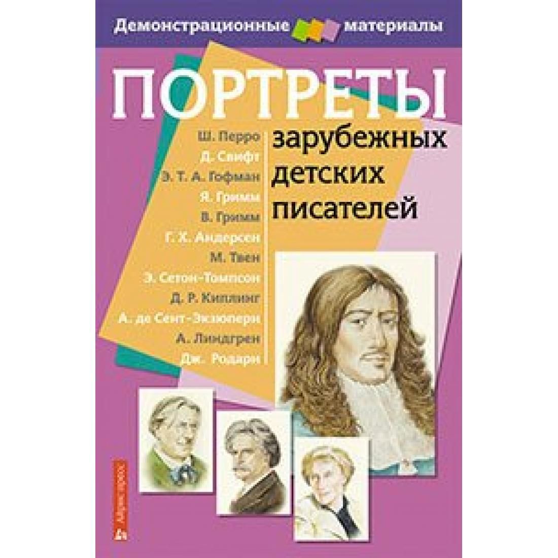 Зарубежные писатели