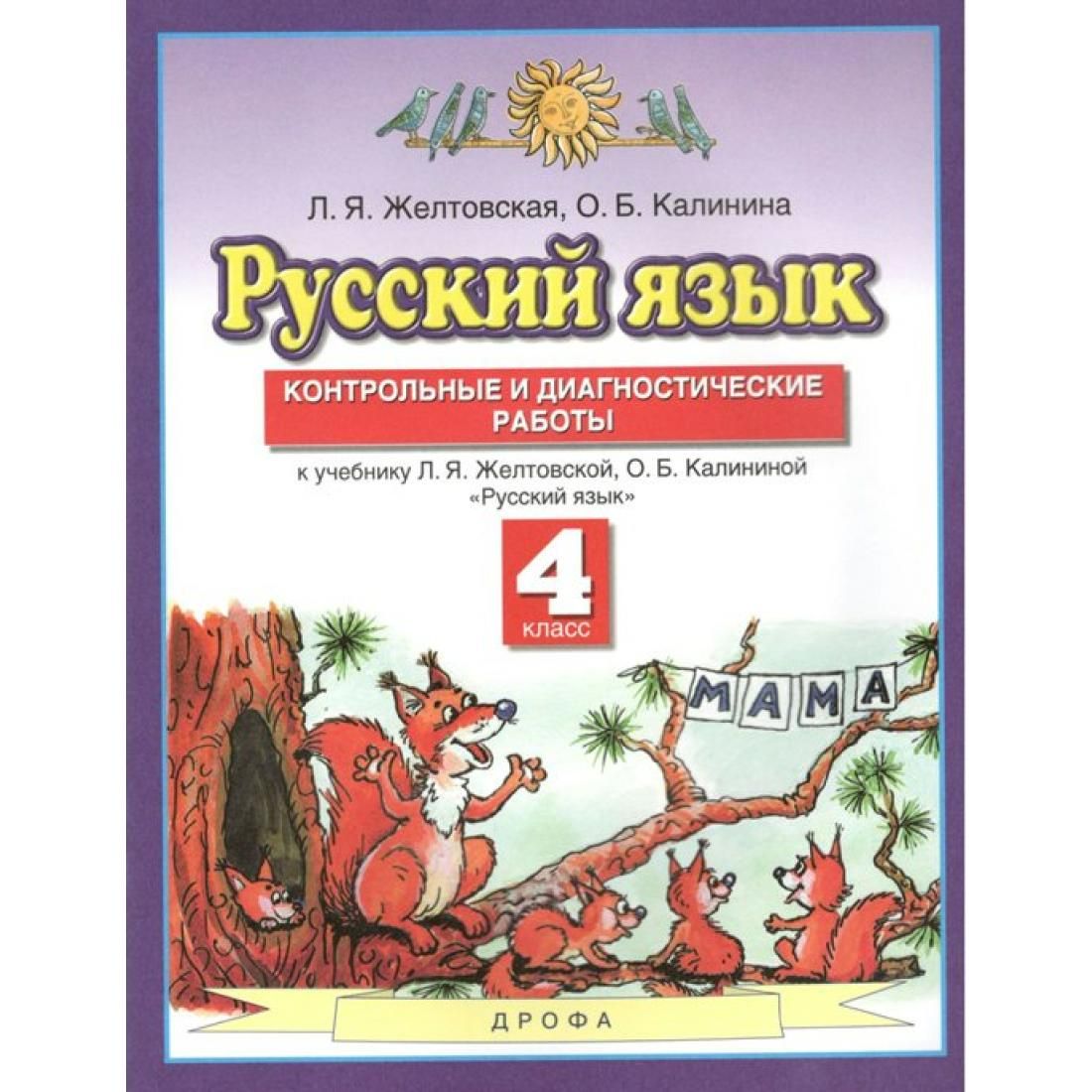 Русский 4 класс л я желтовская