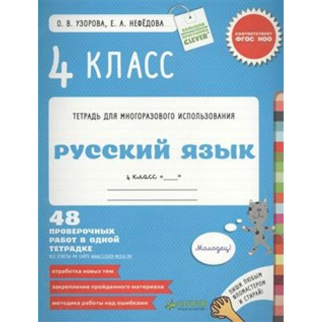 Русский язык. 4 класс. Тетрадь для многоразового использования. 48  проверочных работ в одной тетрадке. Узорова О.В. Клевер - купить с  доставкой по выгодным ценам в интернет-магазине OZON (764030069)