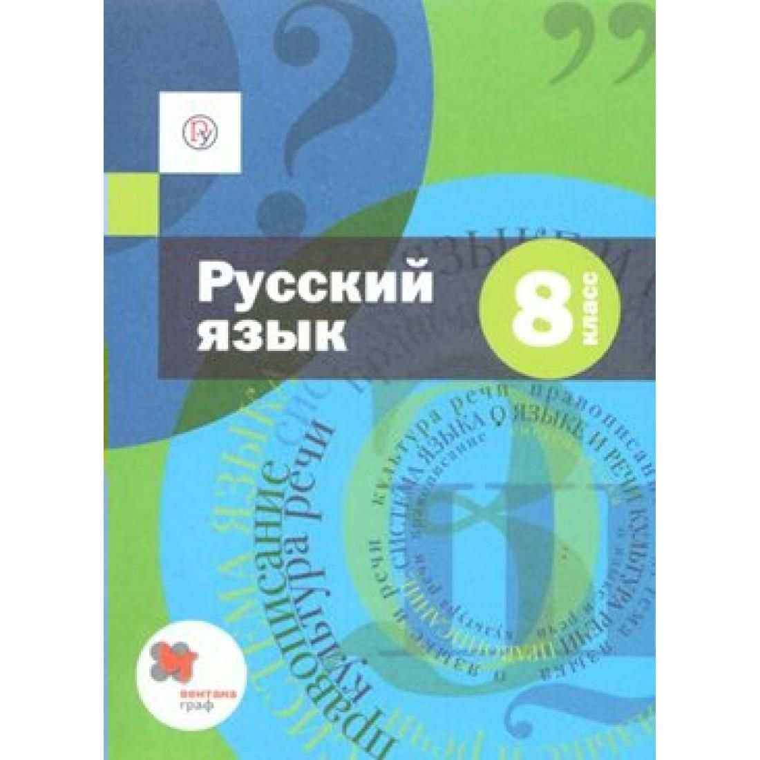 Русский язык. 8 класс. Учебник + приложение. 2020. Учебник. Шмелев А.Д.  Вент-Гр - купить с доставкой по выгодным ценам в интернет-магазине OZON  (764040514)