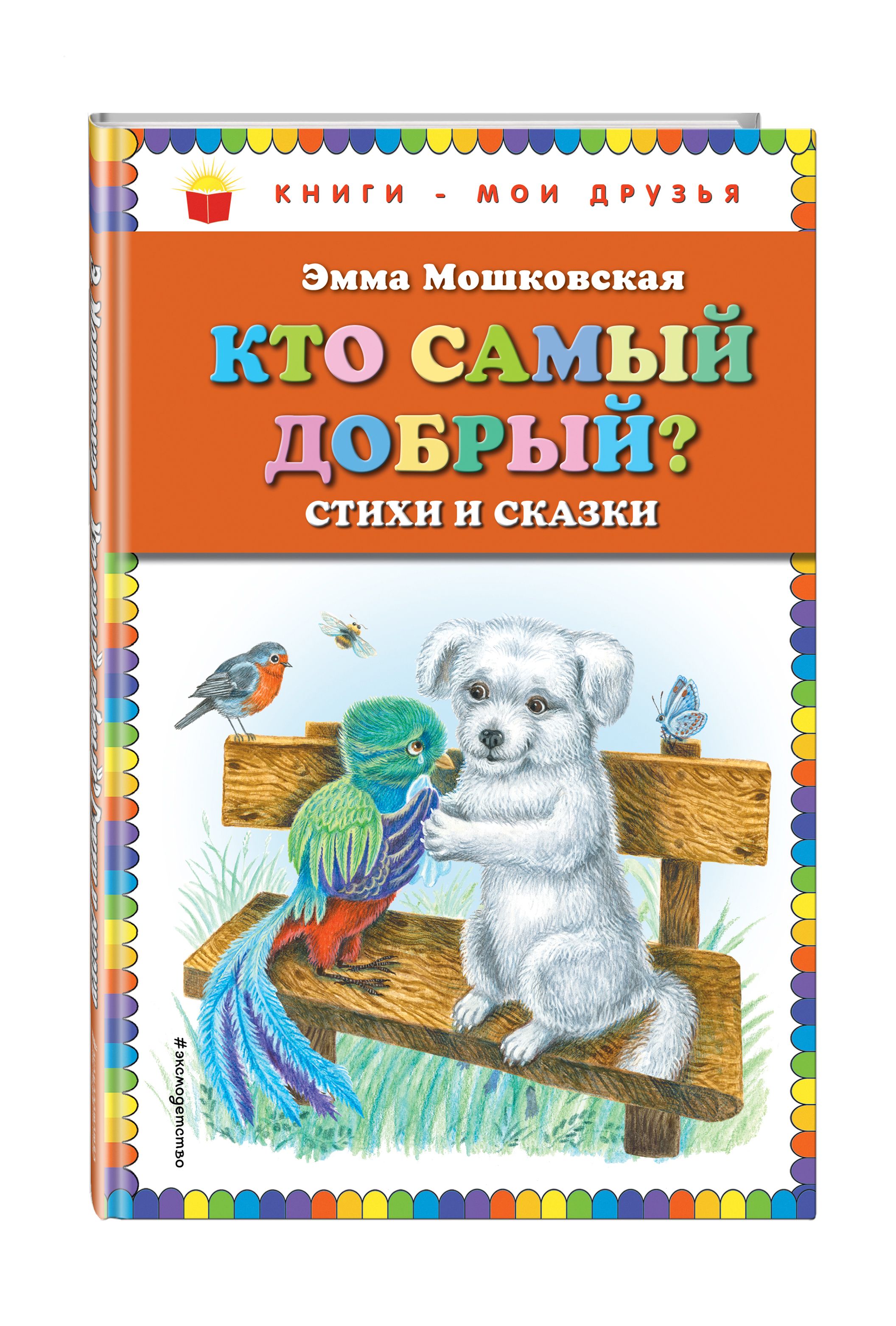 Кто самый добрый? Стихи и сказки (ил. Я. Хоревой)_ | Мошковская Эмма Эфраимовна