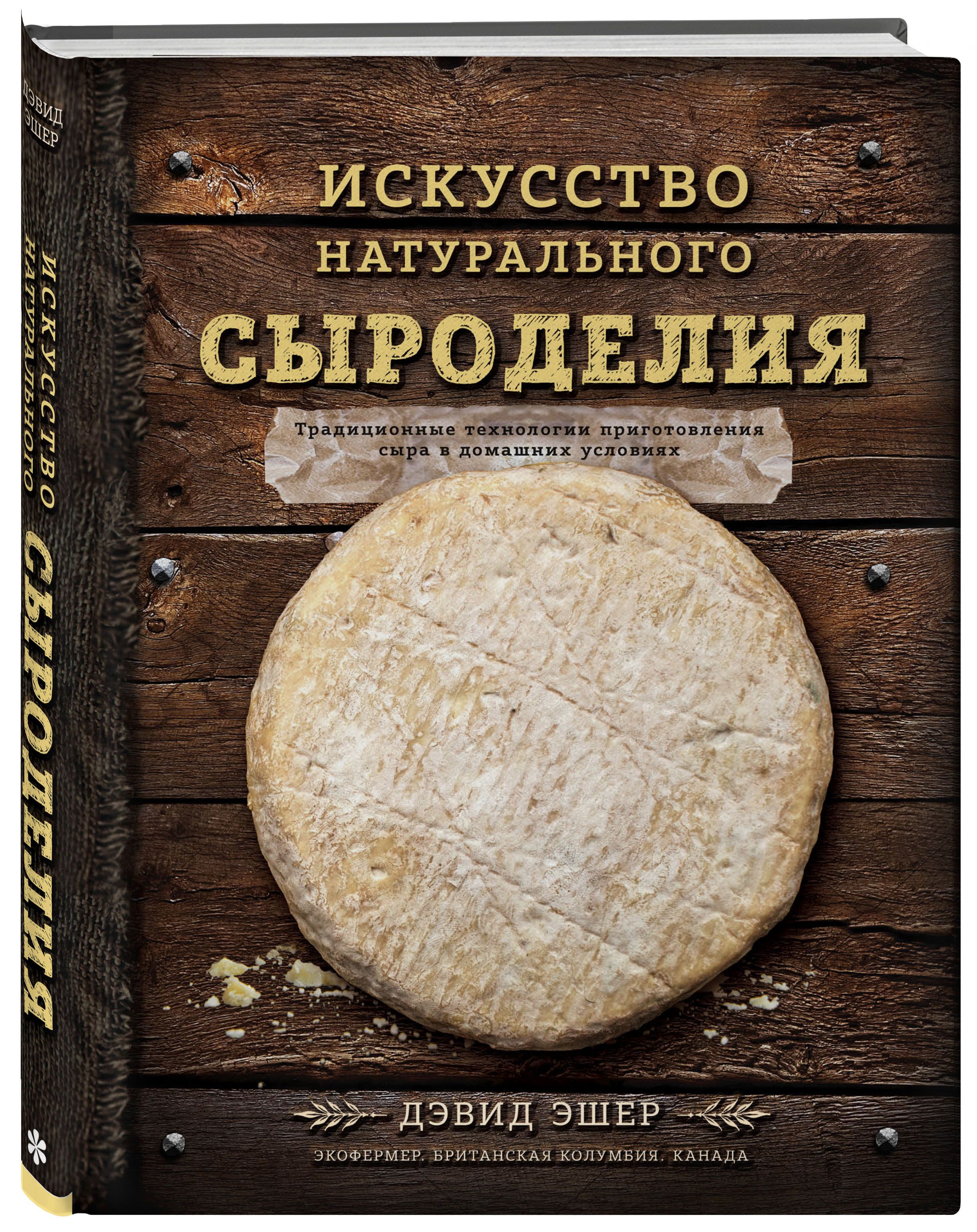 Искусство натурального сыроделия (темная) перевод с английского | Эшер  Дэвид - купить с доставкой по выгодным ценам в интернет-магазине OZON  (249176091)