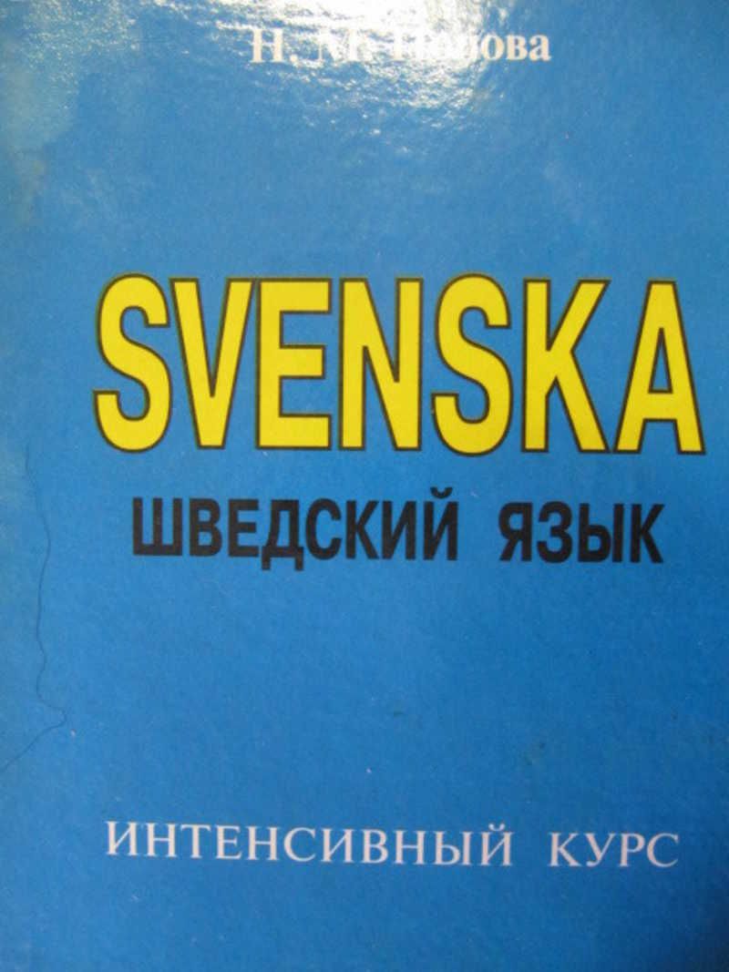 Шведский язык для начинающих. Учебник шведского языка для начинающих. Шведский язык страна. Швеция язык. Государственный язык финляндии.