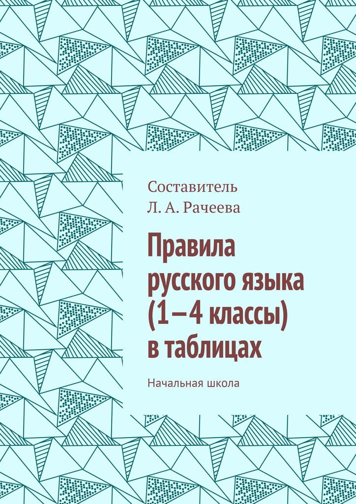 Вся грамматика русского языка в схемах и таблицах. Справочник для 59 классов Але