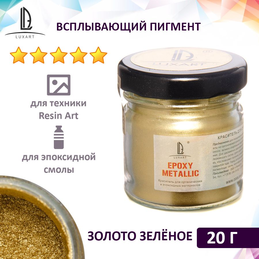 Декоративный всплывающий пигмент (пудра для эпоксидки) Luxart Epoxy Metallic золото зеленое 20 г