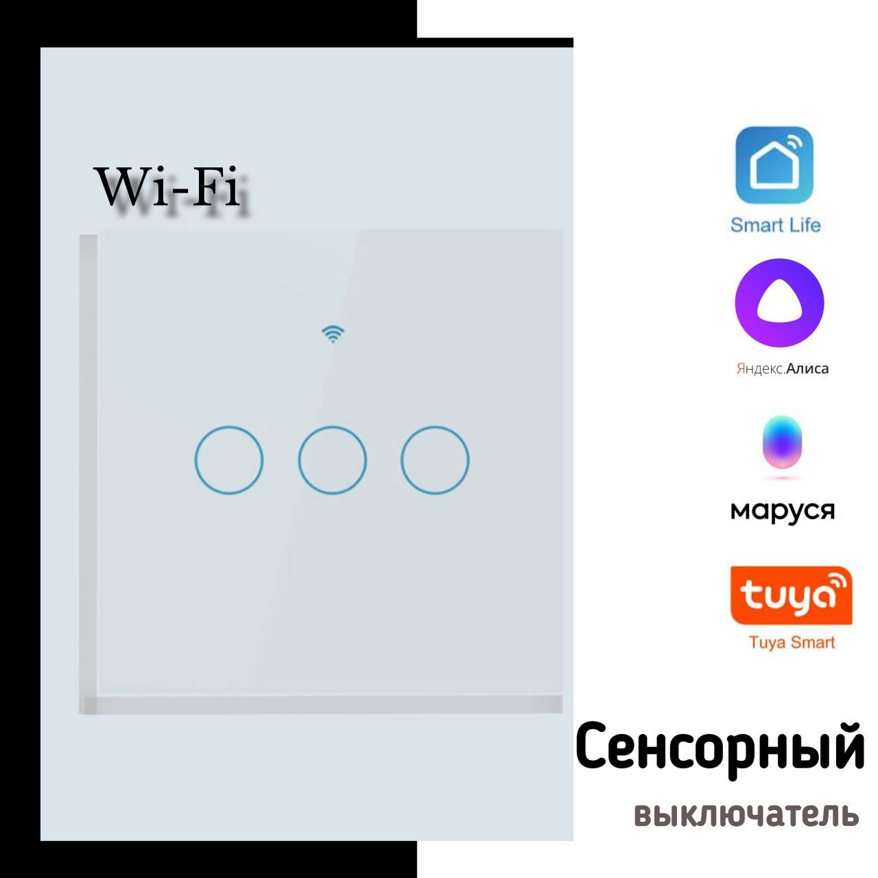 Tuya smart с алисой. Выключатель Алиса умный дом. Умный выключатель с Алисой Wi-Fi, 3 клавиши.