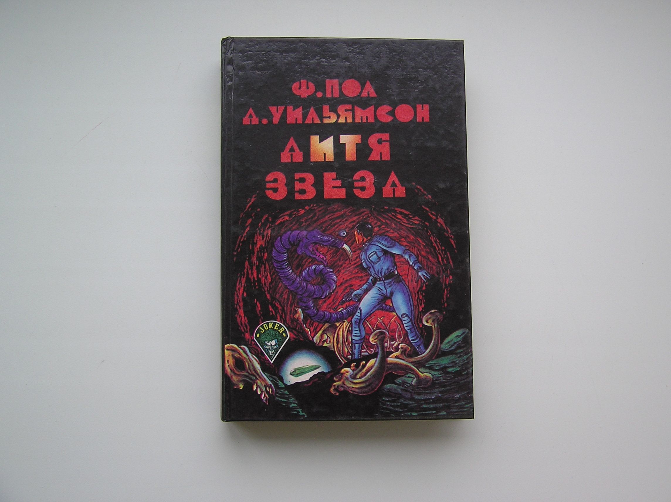 Сказки 1953. Дитя звезд книга. Бенко к. "дитя звёзд (#3)".