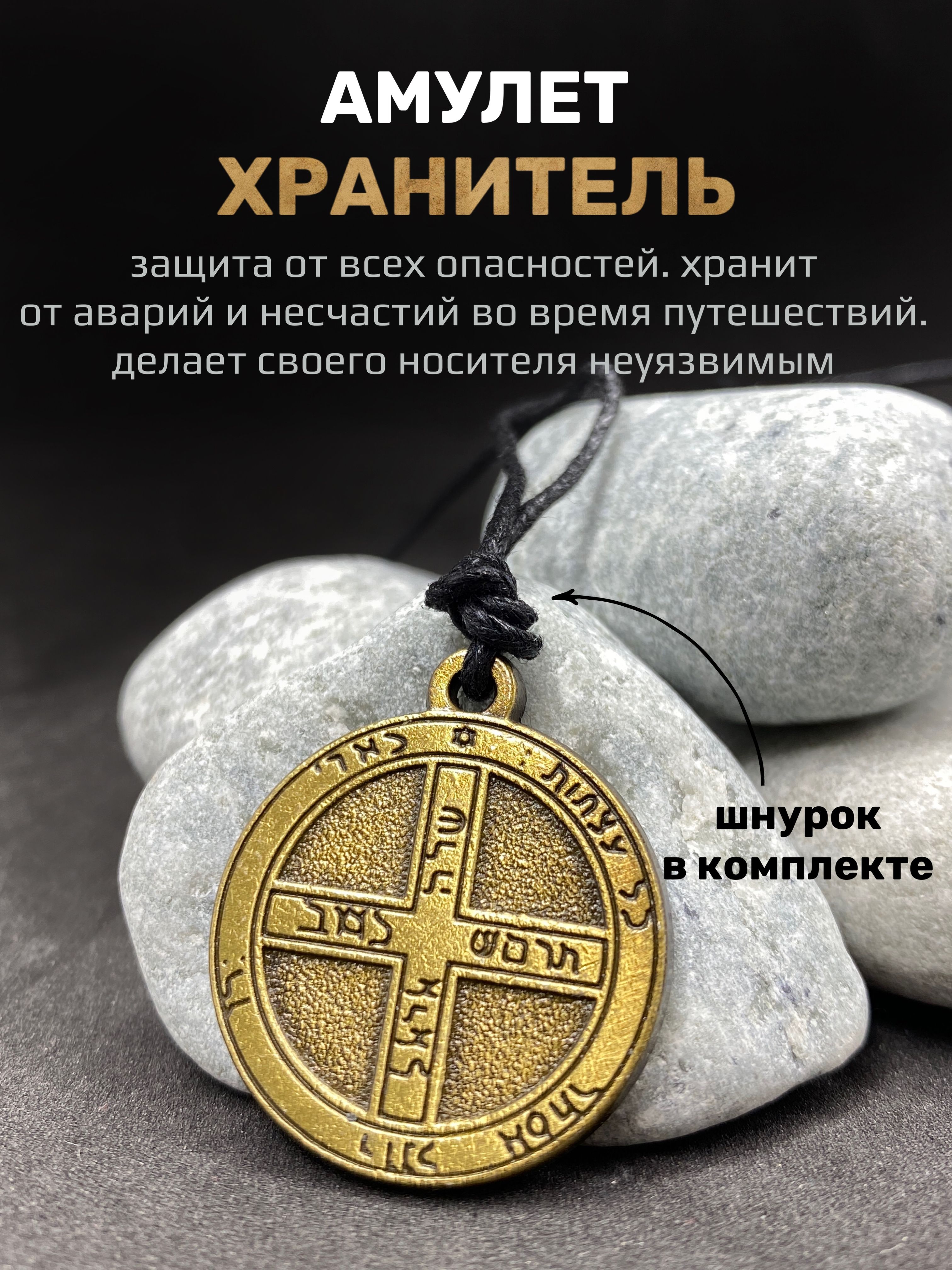 Талисман хранителя. Магические амулет. амулет хранитель. талисман защиты. хранитель талисманов.