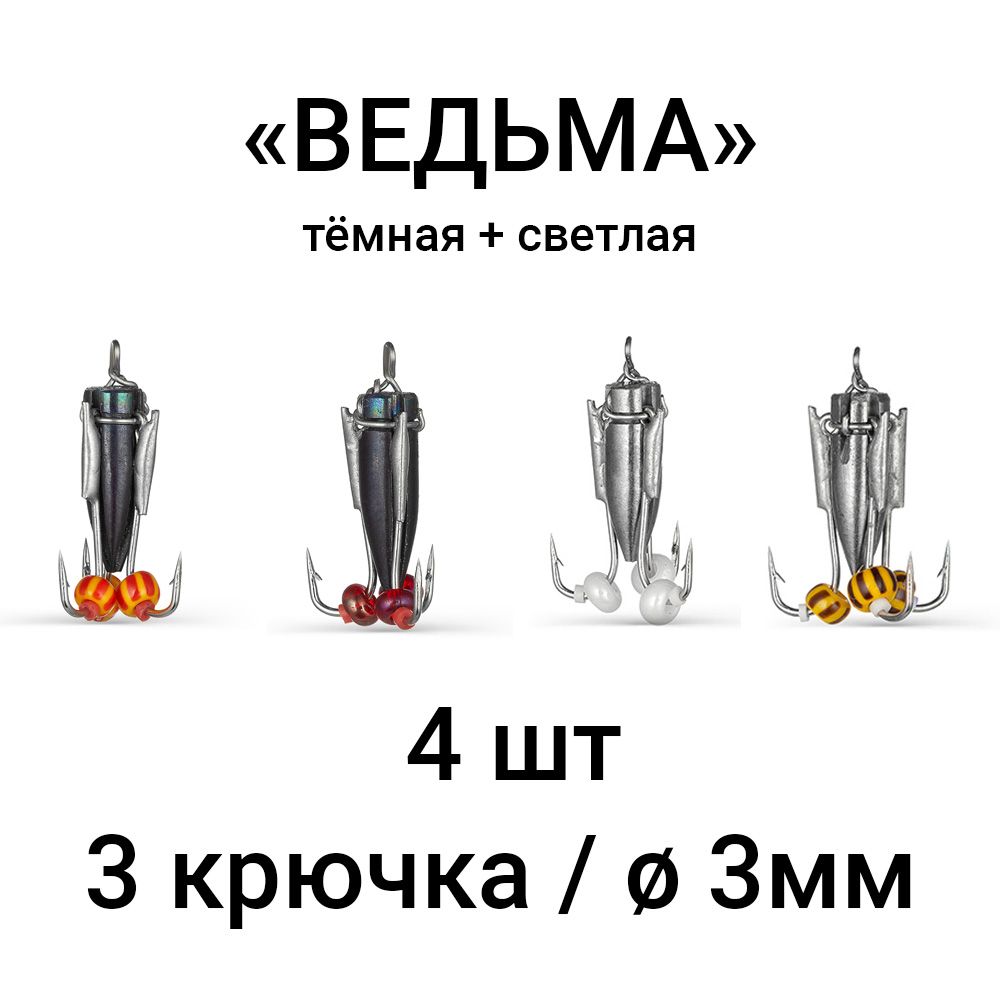 Вольфрамовая мормышка "ВЕДЬМА" темная и светлая, 3 крючка / 3мм (набор 4 шт). Безмотыльная мормышка ручной работы.