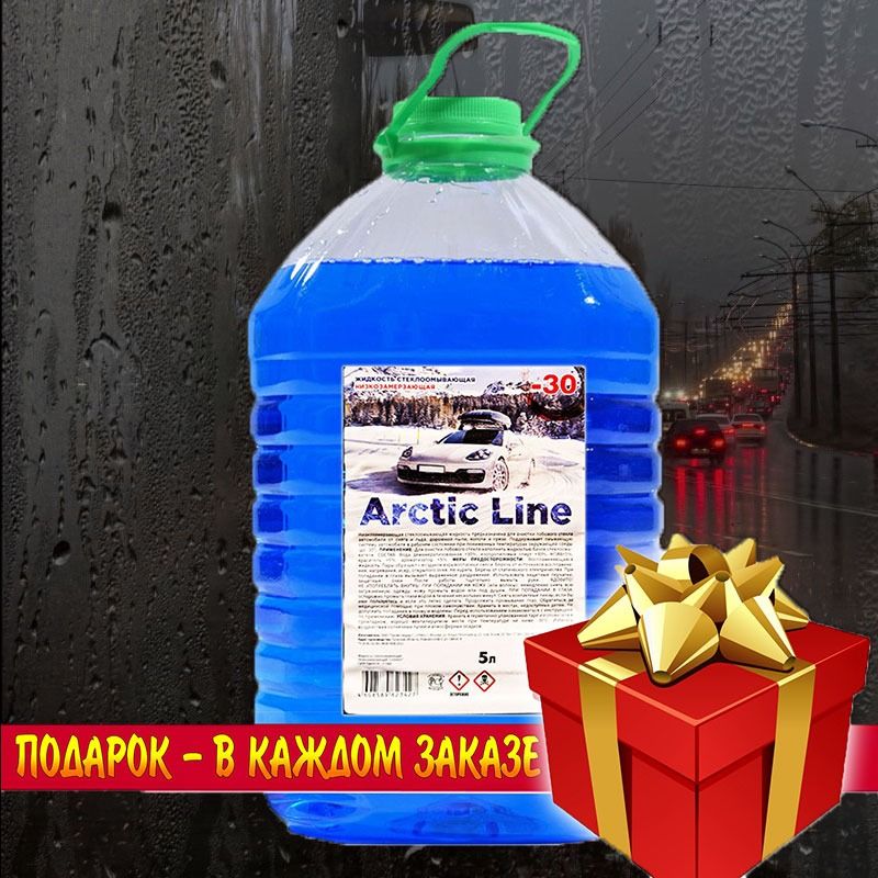 Arctic line. Стеклоомыватель Арктик лайн. Жидкость Арктика. Arctic line 5 л производитель. Жижа Арктика цена.