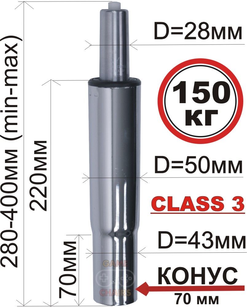 УсиленныйгазлифтСКОНУСОМclass3-втулка220мм,высота280-400ммхромированный(3класс)дляофисного,компьютерного,игровогокресла