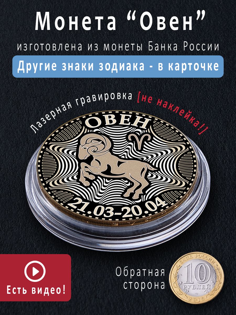 Монета талисман со знаком зодиака Овен - идеальный подарок мужчине на 23  феваля и сувенир купить по выгодной цене в интернет-магазине OZON  (767714375)