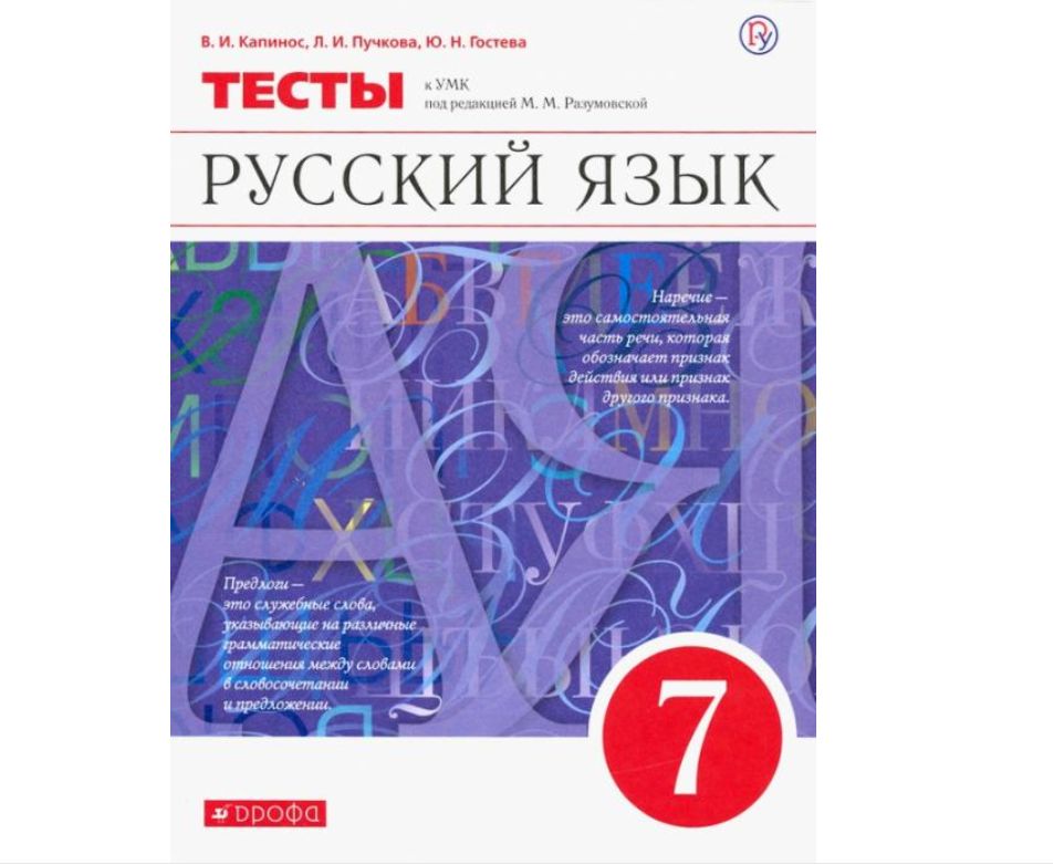 Русский разумовская капинос 7 класс. УМК Разумовская. УМК М.М.Разумовской. Контрольные работы по русскому языку 7 класс Разумовская. Разумовская 7 класс контрольные и проверочные работы.