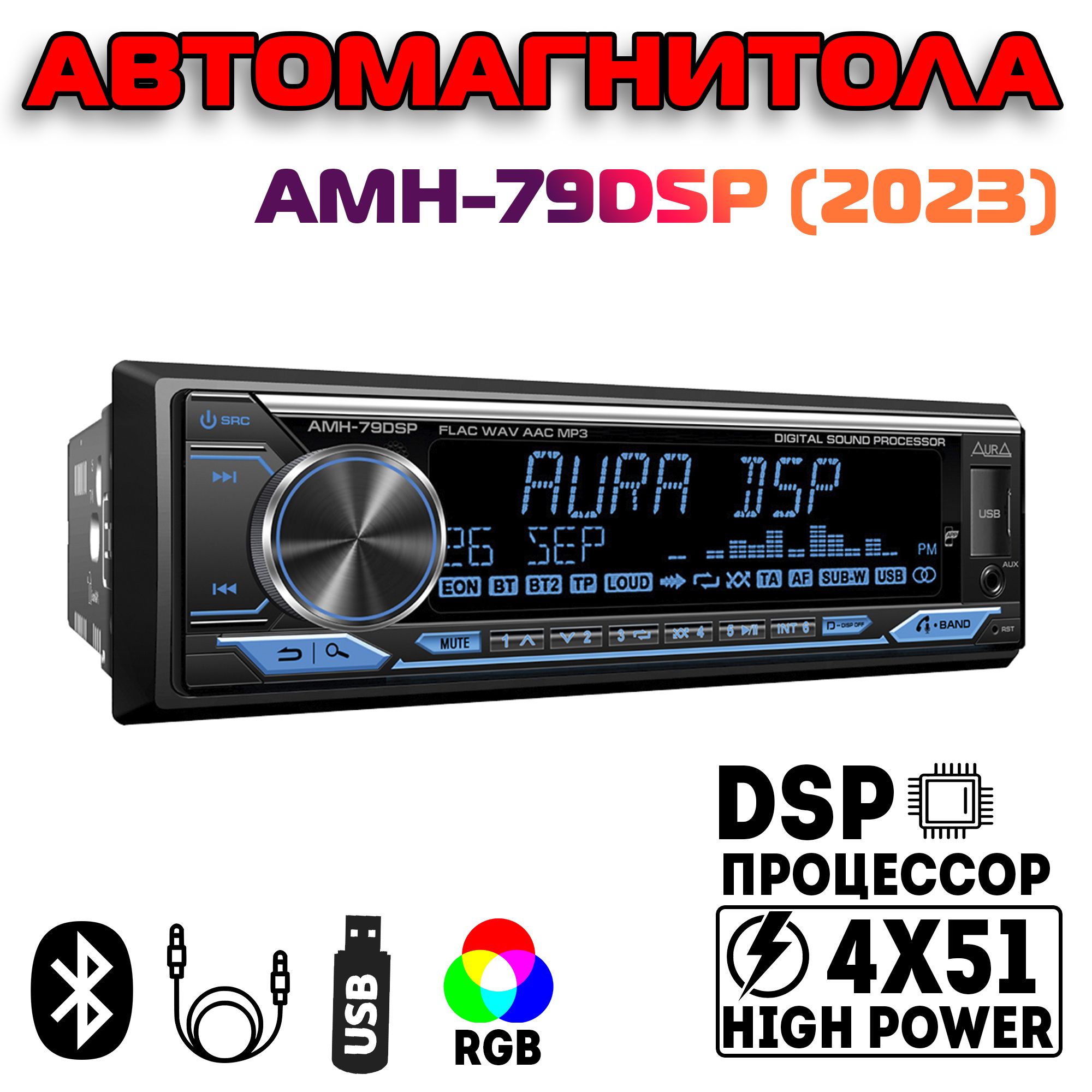 Магнитола автомобильная Aura AMH-79DSP автомагнитола 1 din - купить в  интернет-магазине OZON с доставкой по России (768707349)