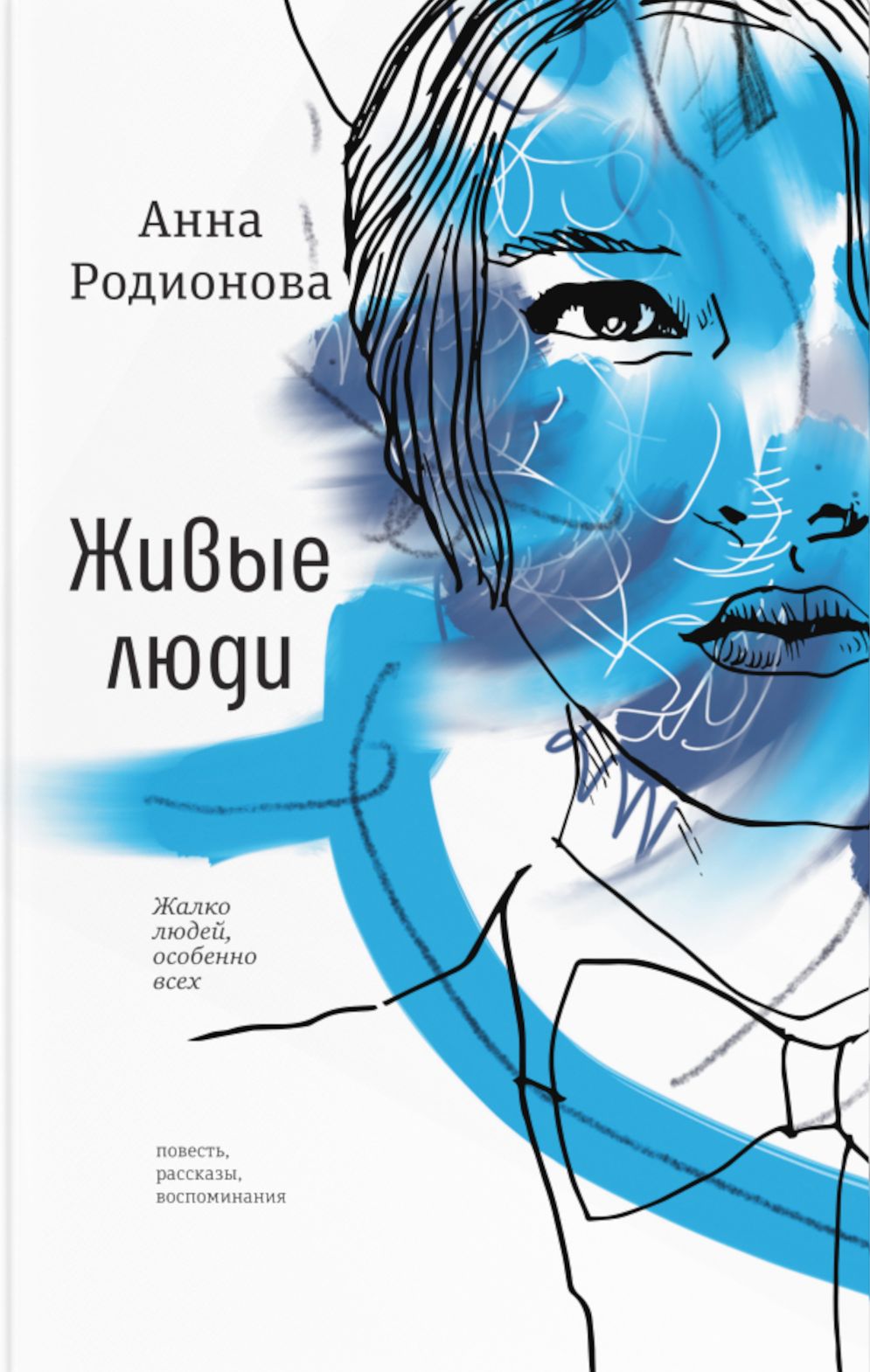 Живые люди. повесть, рассказы, воспоминания | Родионова Анна Сергеевна