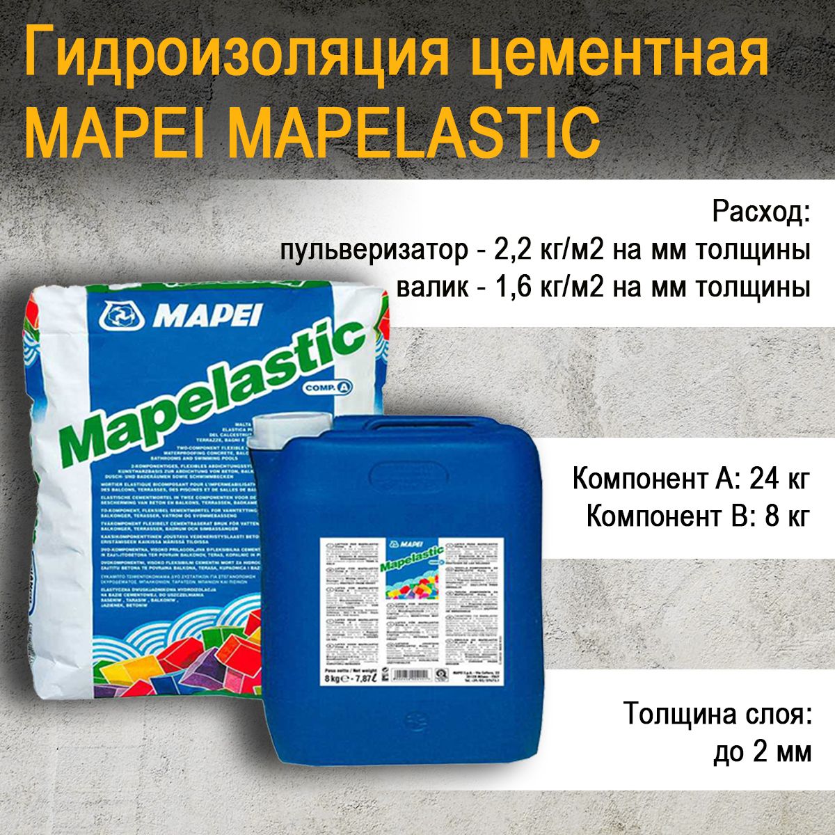 Гидроизоляция цементная Mapei Mapelastic двухкомпонентная комплект (а+б) 32 кг. Mapelastic комп. А+Б комплект 32 кг, эластичная гидроизоляция. Гидроизоляция Мапей двухкомпонентная. Мапеластик гидроизоляция