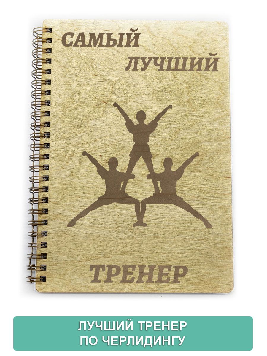 Лучшему тренеру надпись