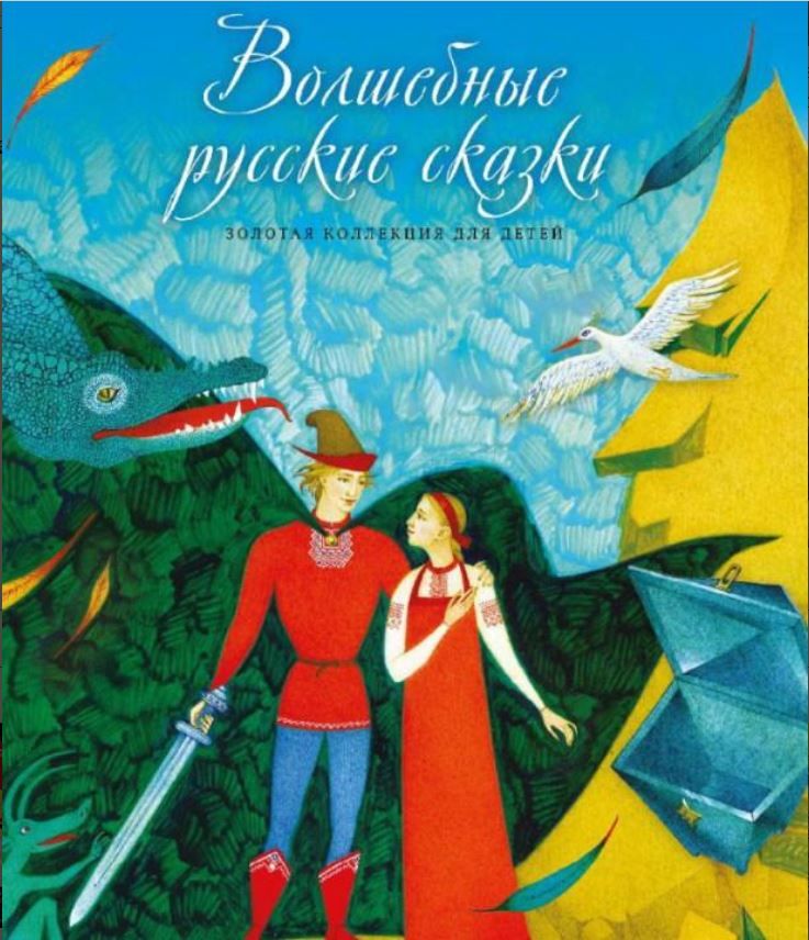 Читать онлайн «Народные русские сказки», Александр Николаевич Афанасьев – ЛитРес, страница 32