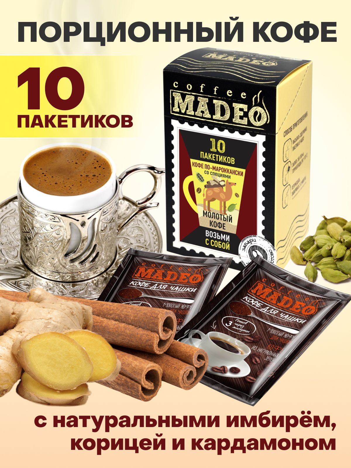 Молотый порционный кофе в пакетиках ультратонкого помола по-мароккански  Madeo 100 г, 10 пакетиков по 10 г