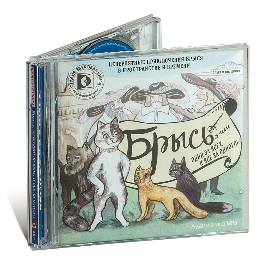 Брысь, или один за всех и все за одного (аудиокнига на 1 CD-MP3)