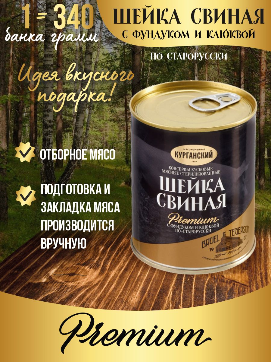 Шейка свиная с фундуком и клюквой по - старорусски 340 гр. Exclusive  standard (Премиум) ключ - купить с доставкой по выгодным ценам в  интернет-магазине OZON (659356238)