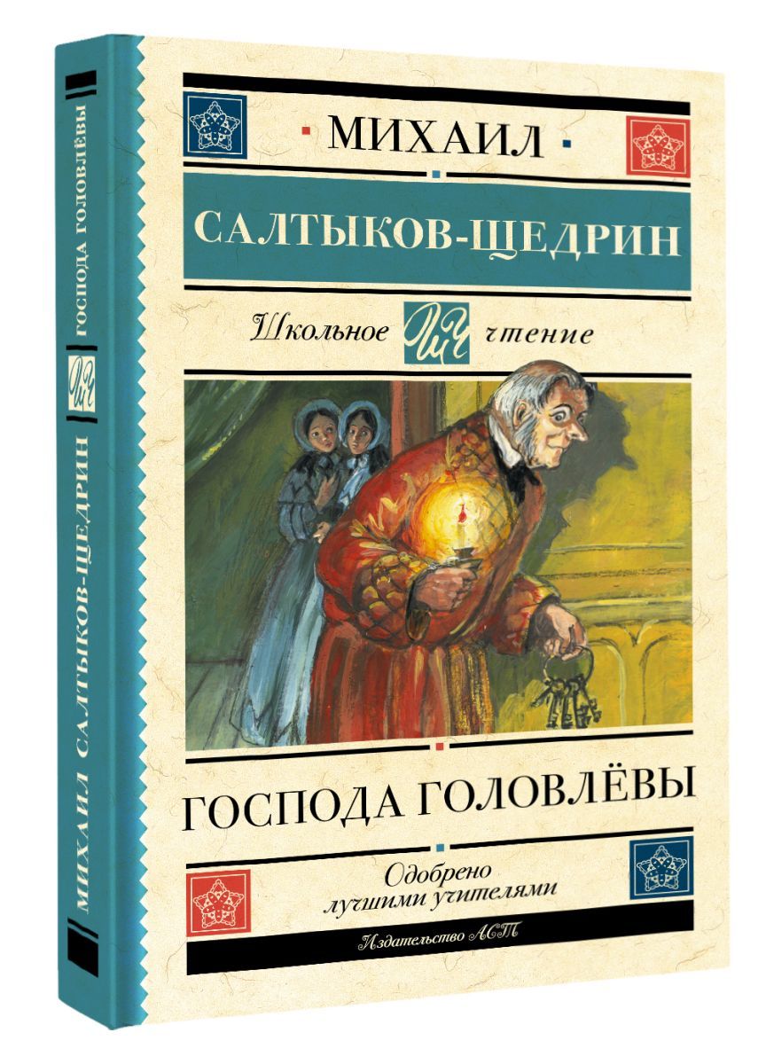 Господа головлевы краткое. Господа головлёвы АСТ. Салтыков Щедрин Михаил Господа Головлевы аудиокнига. Михаил Салтыков-Щедрин за рубежом. Салтыков Щедрин в Пензе.