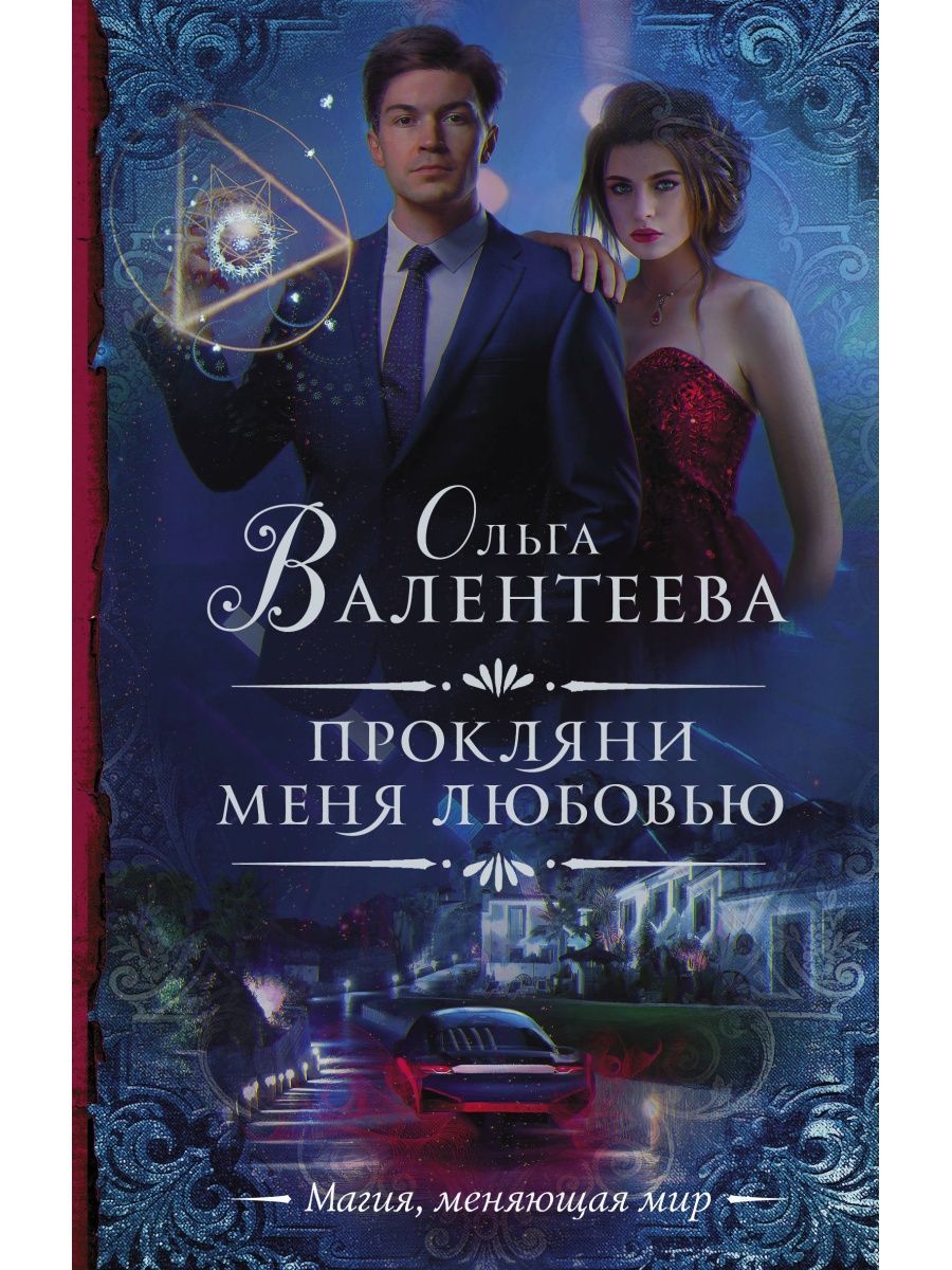 Книга любовь аннотация. Современные книги. Ася лавринович книги. Книга любовь аннотация. Прокляни меня любовью ольга валентеева.