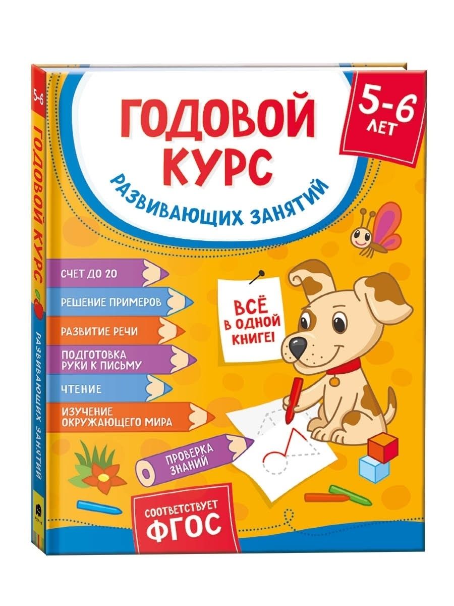 Годовой курс занятий 5 6 лет с наклейками, МА Жукова - купить в интернет-магазин