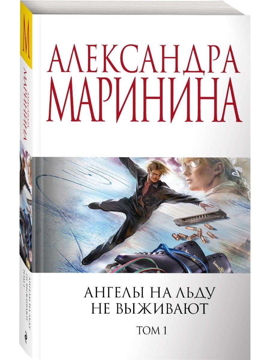 Книга ангелы на льду не выживают. Маринина ангелы на льду не выживают. Книга ангелы на льду не выживают. Маринина ангелы на льду не выживают. На льду не выживают маринина читать.