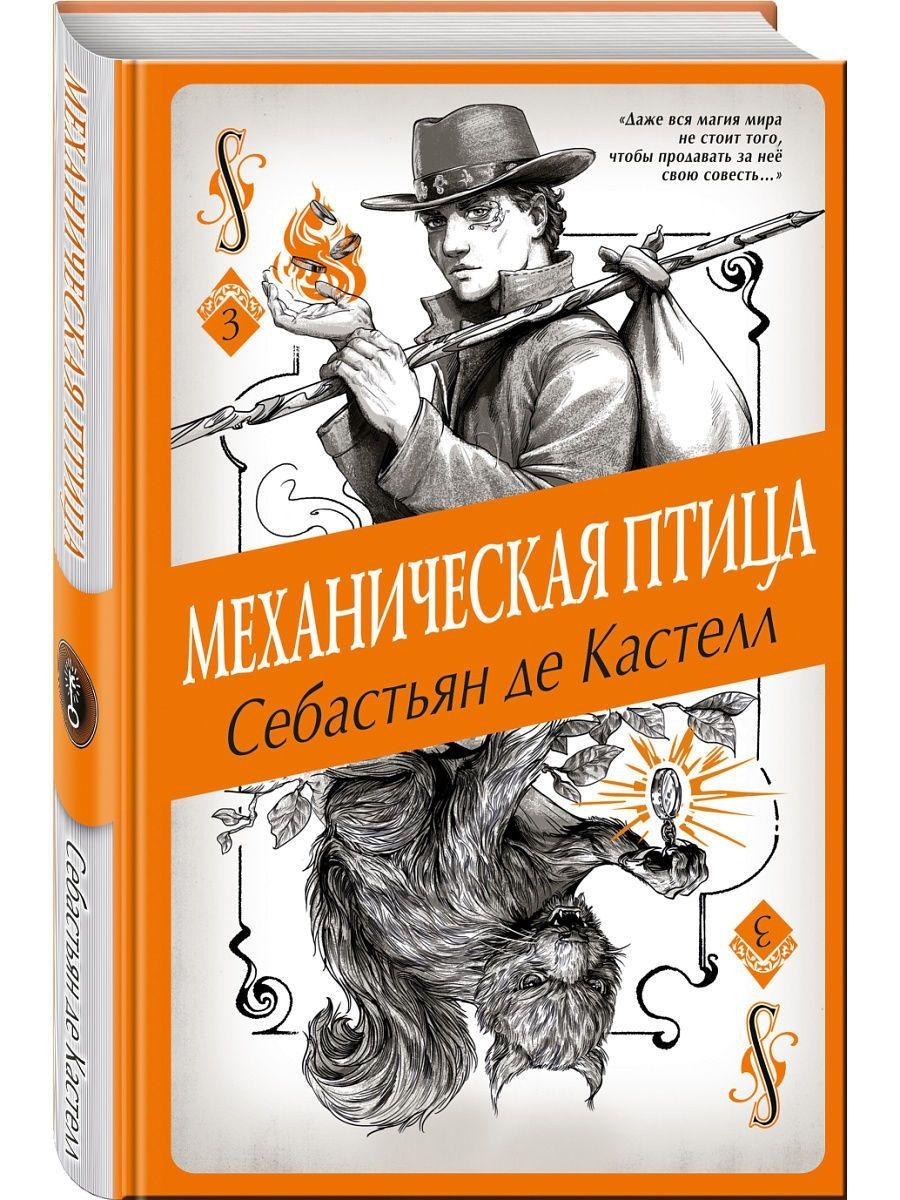 В наличии Книга &quot;механическая птица (#3)&quot; в интернет-магазине OZO...