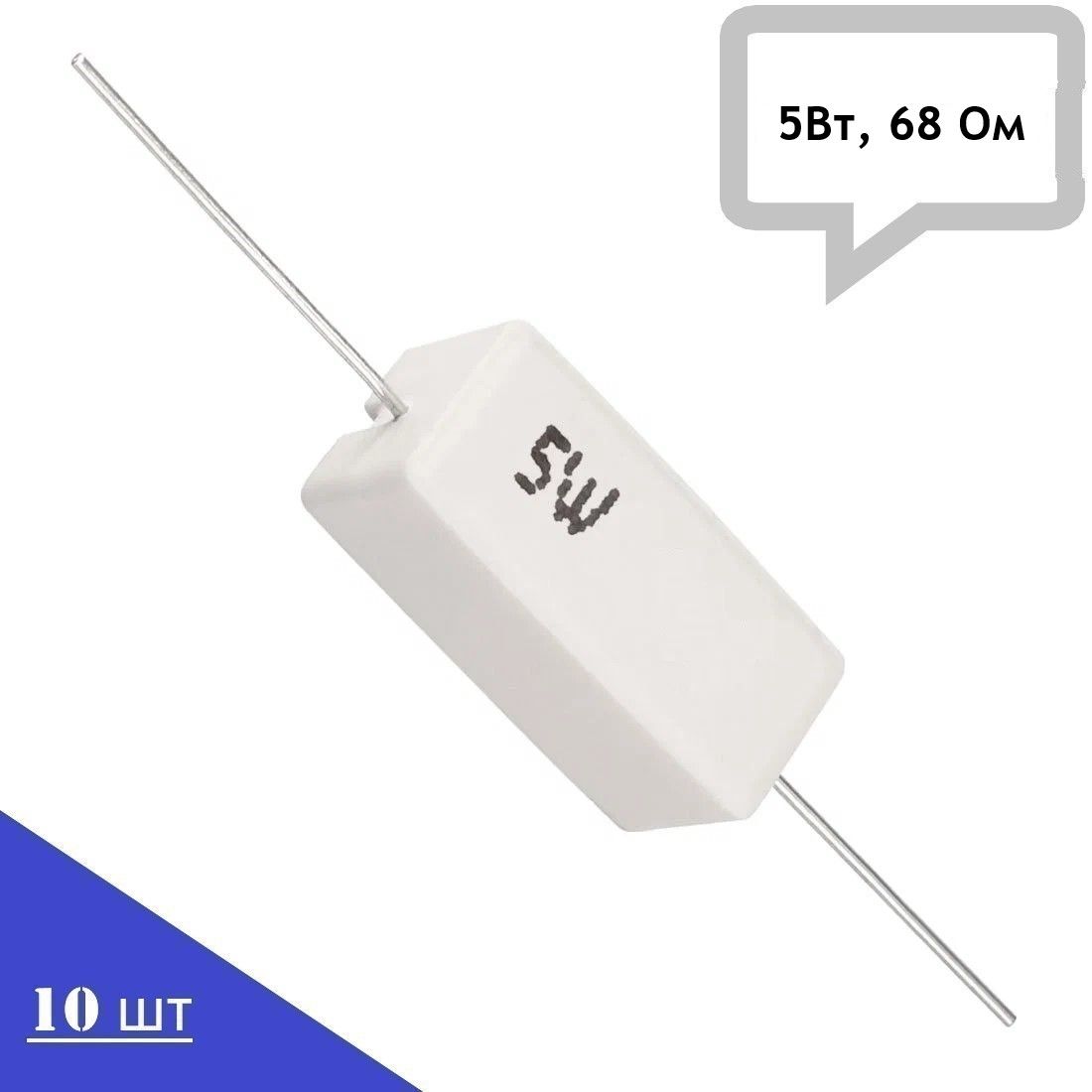 РезисторкерамическийSQP-5W68RJ(5Вт,68Ом,5%),10шт