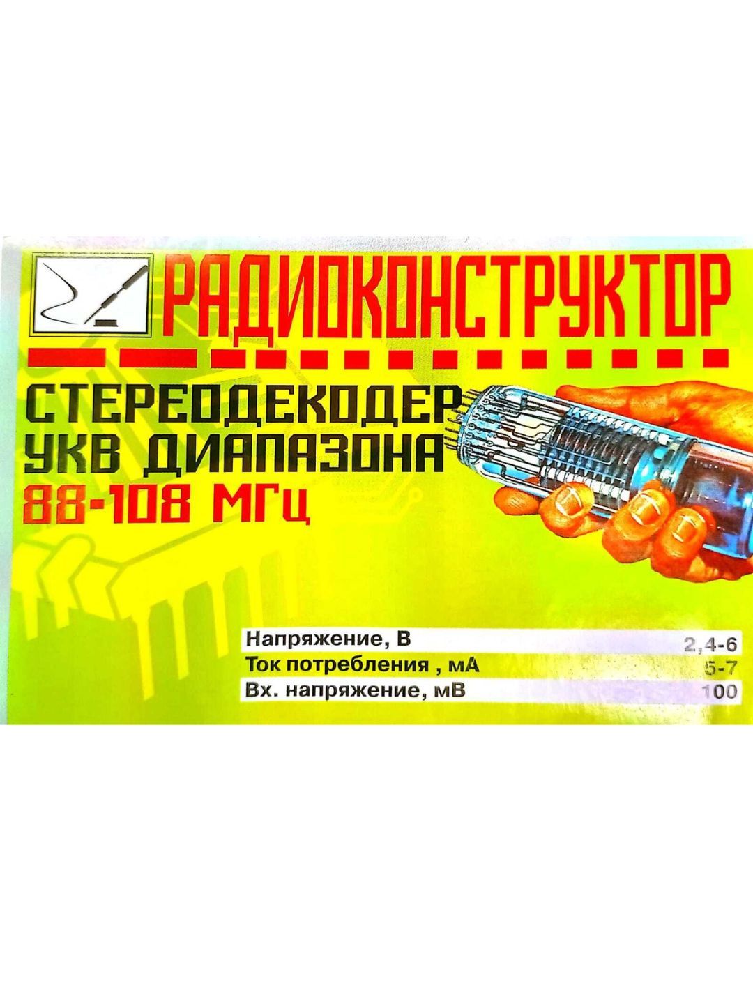 Радиоконструктордлясамостоятельнойсборкиипайки"СтереодекодерУКВ88-108Мгц"(Ф)